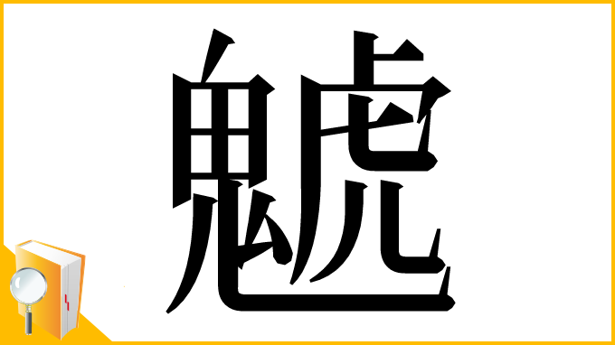 漢字「䰧」