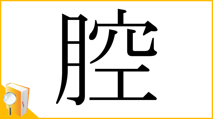漢字「腔」
