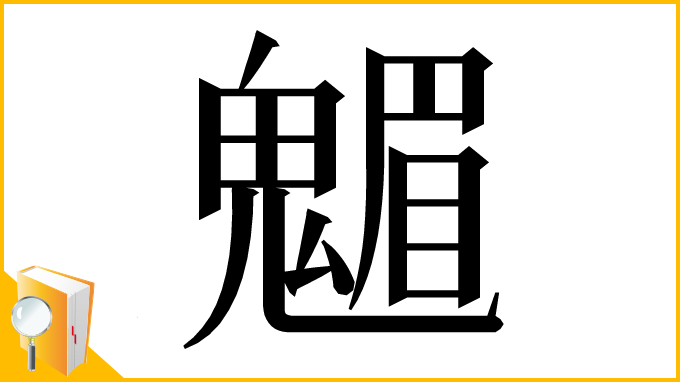 漢字「䰨」