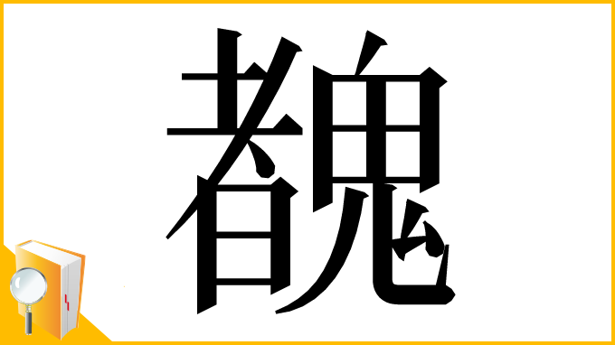 漢字「䰩」