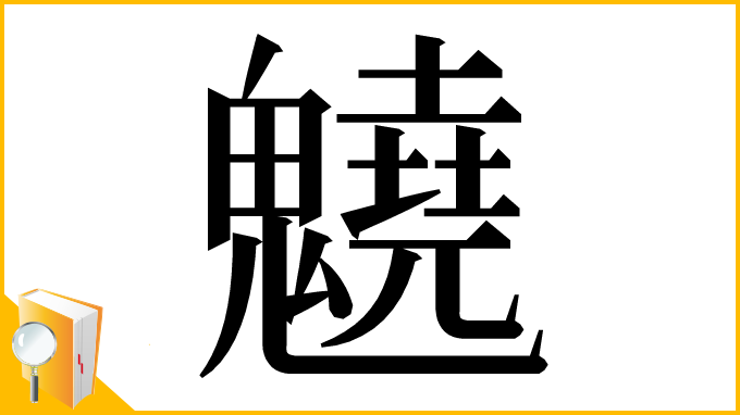 漢字「䰫」