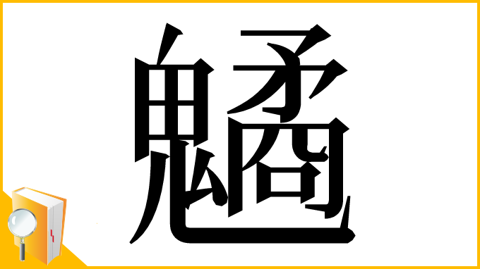 漢字「䰬」