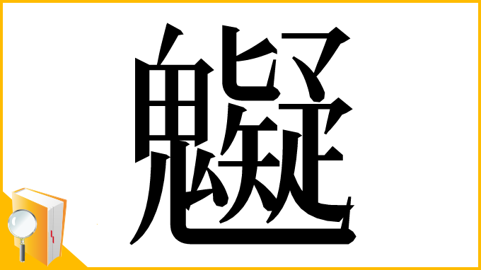 漢字「䰯」