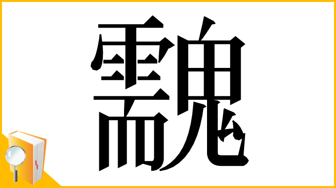 漢字「䰰」
