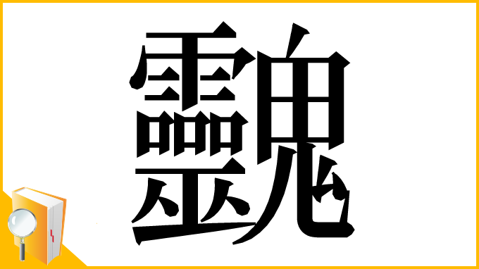 漢字「䰱」