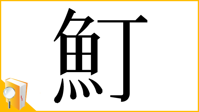 漢字「䰳」
