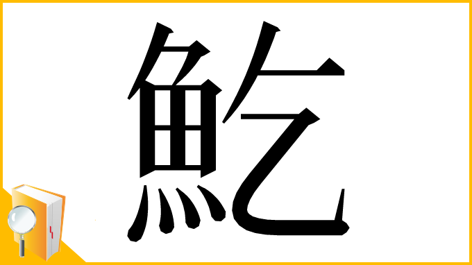 漢字「䰴」
