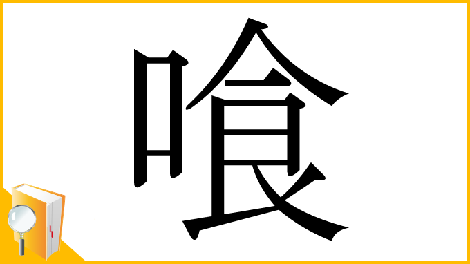 漢字「喰」