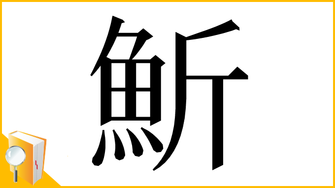 漢字「䰺」