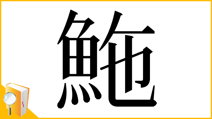 漢字「䰿」