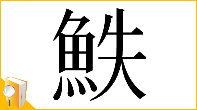 漢字「䱃」
