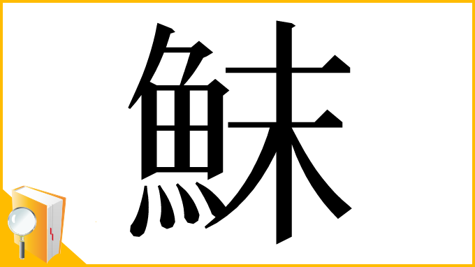 漢字「䱅」