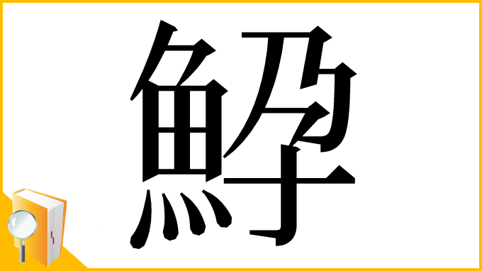 漢字「䱆」