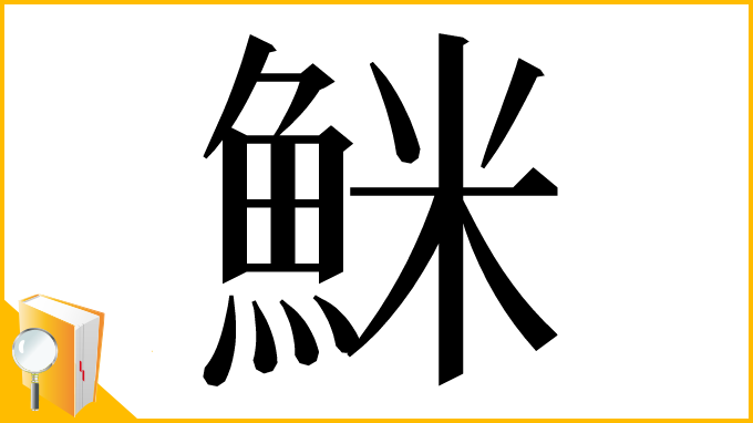 漢字「䱊」