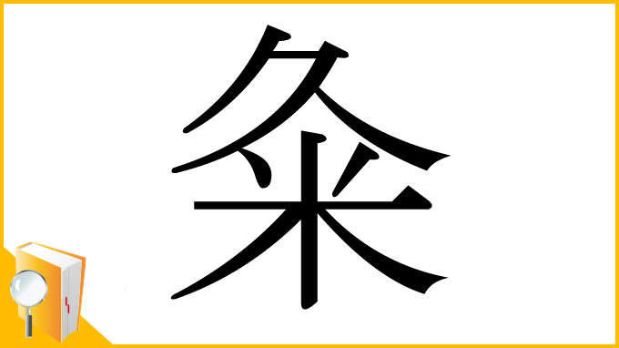 漢字「粂」
