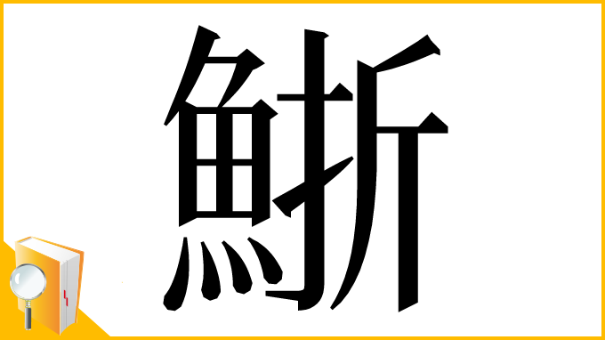 漢字「䱑」