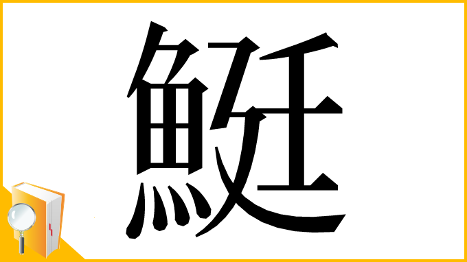 漢字「䱓」