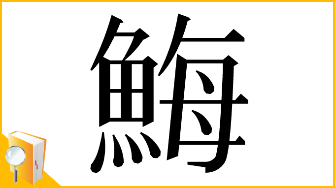 漢字「䱕」