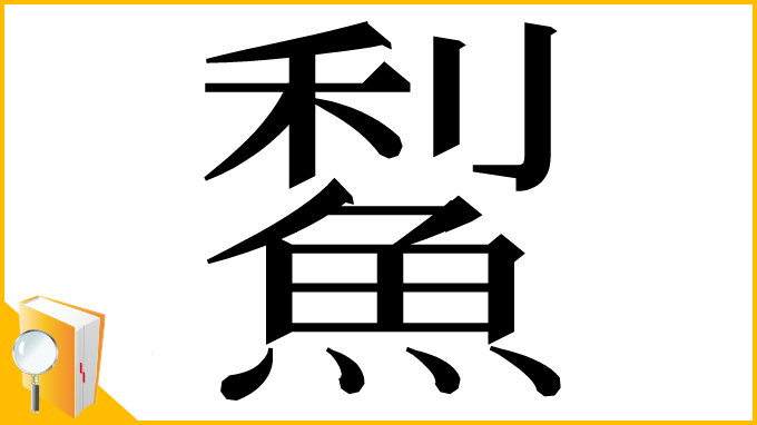漢字「䱘」