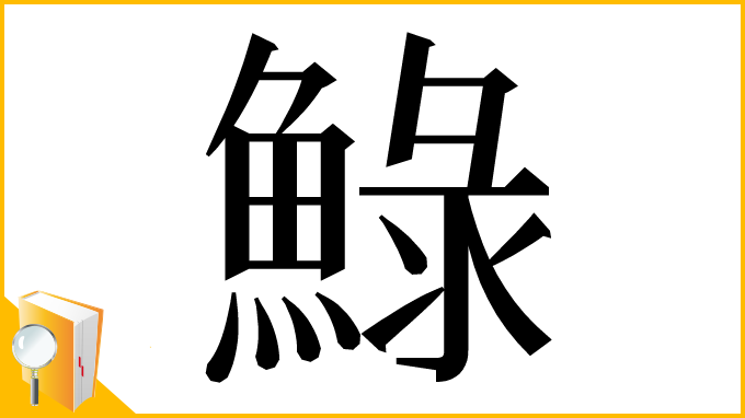 漢字「䱚」