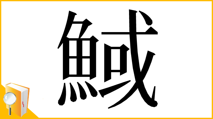 漢字「䱛」
