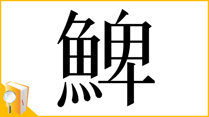 漢字「䱝」