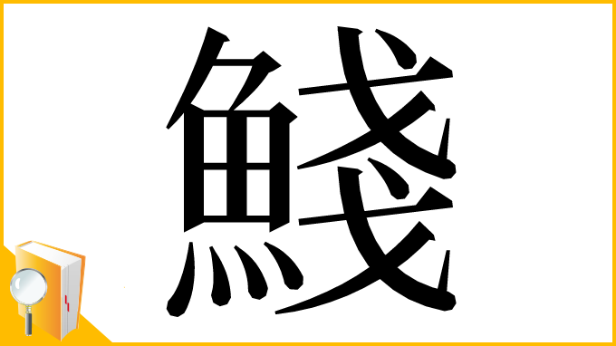漢字「䱠」