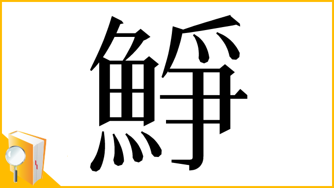 漢字「䱢」