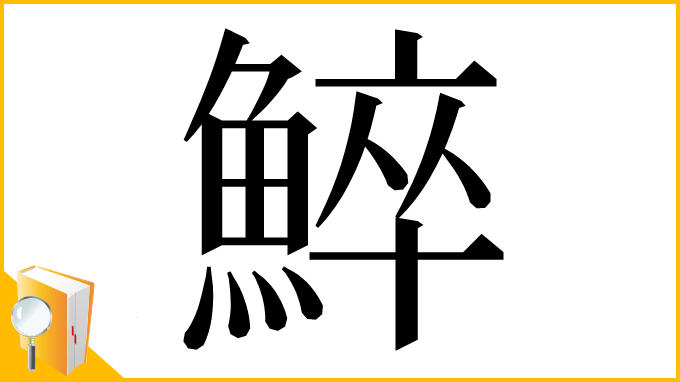 漢字「䱣」
