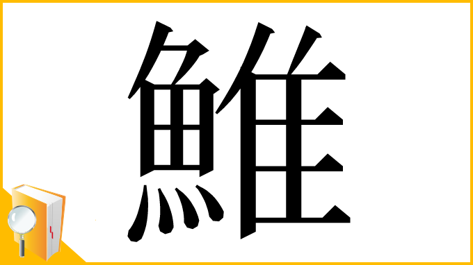 漢字「䱦」