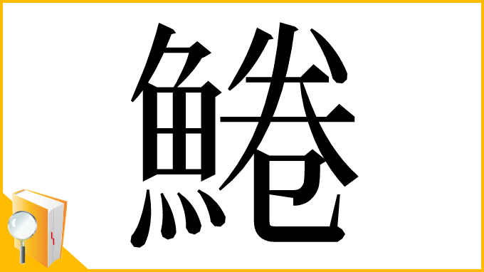 漢字「䱧」
