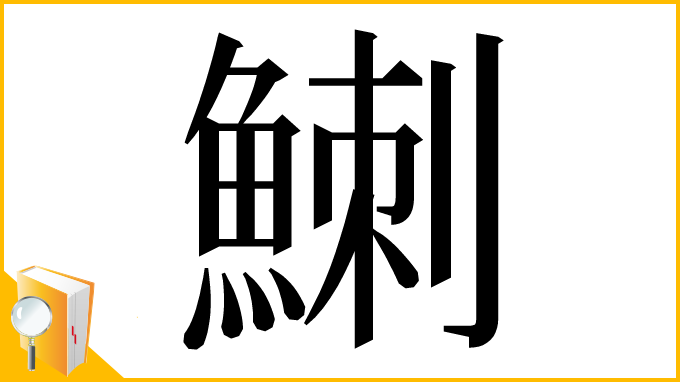 漢字「䱨」