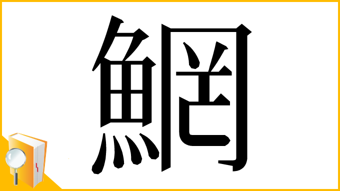 漢字「䱩」