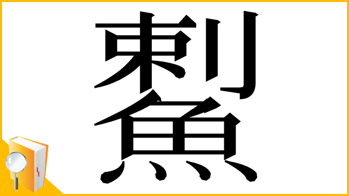 漢字「䱫」