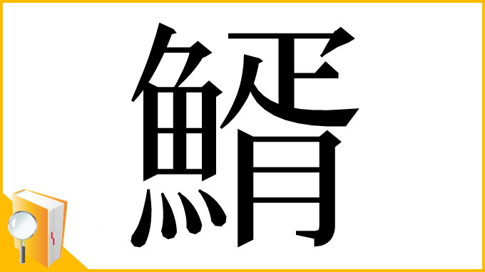 漢字「䱬」
