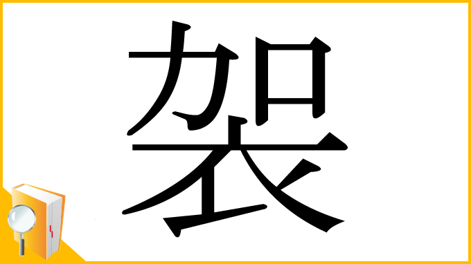 漢字「袈」