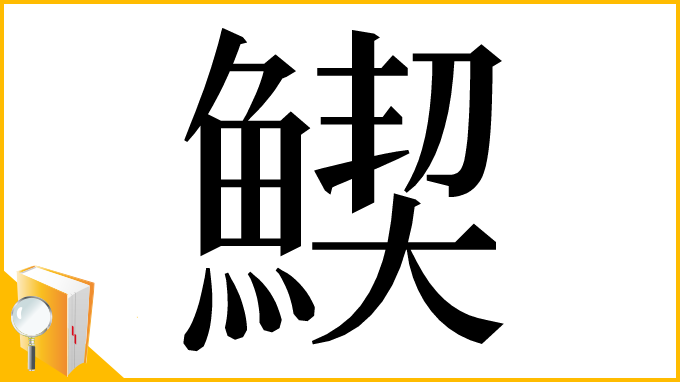 漢字「䱮」