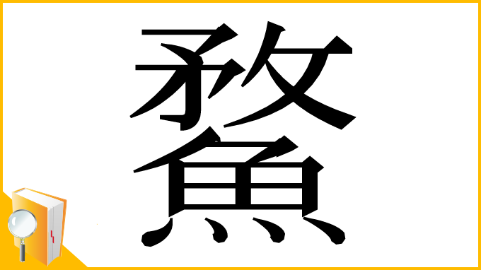 漢字「䱯」