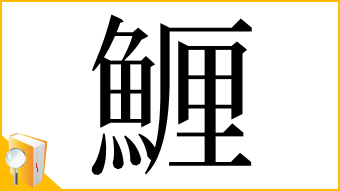 漢字「䱳」
