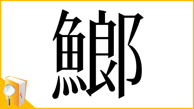漢字「䱶」