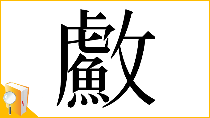 漢字「䱷」