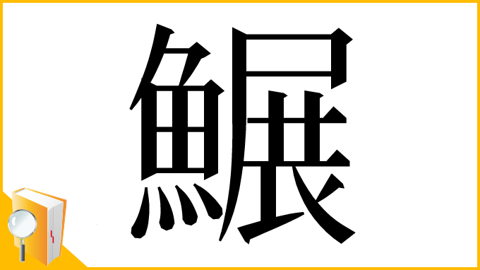 漢字「䱼」