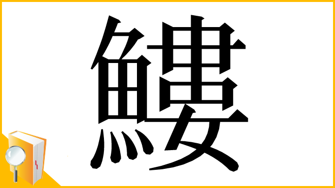 漢字「䱾」