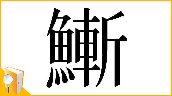漢字「䱿」