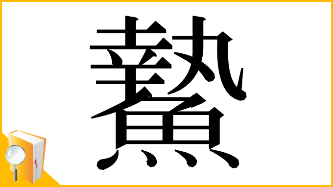 漢字「䲀」
