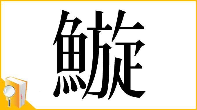 漢字「䲂」