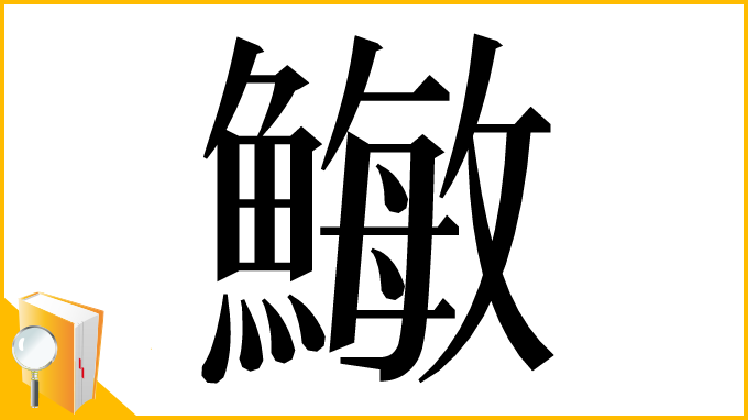 漢字「䲄」