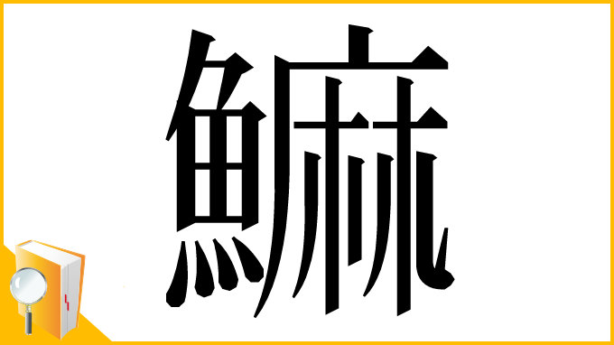 漢字「䲈」
