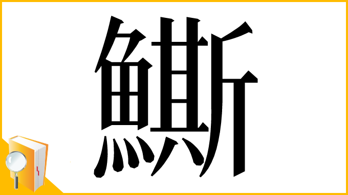 漢字「䲉」