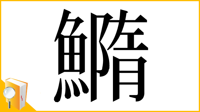 漢字「䲊」